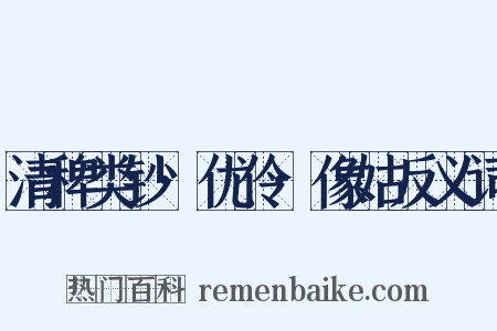 清稗类钞·优伶·像姑反义词是什么意思的图片